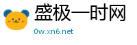 盛极一时网
